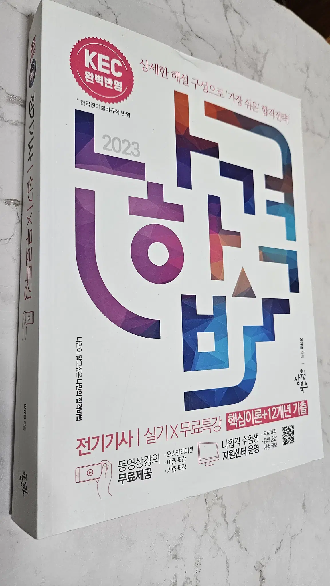 2023 나합격 전기기사 실기 + 무료특강 [새것-택포]